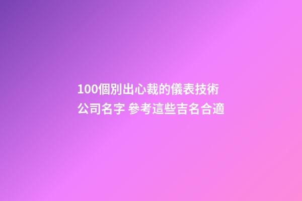 100個別出心裁的儀表技術公司名字 參考這些吉名合適-第1張-公司起名-玄機派